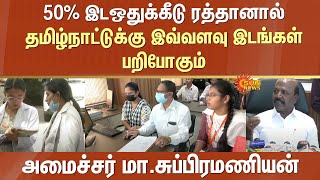 உச்சநீதிமன்ற தீர்ப்பை எதிர்த்து சீராய்வு மனு | Ma. Subramanian | 50% Reservation | Tamil Nadu