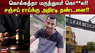 Kolkata Case | கொல்கத்தா மருத்துவர் கொ**ல!! - சஞ்சய் ராய்க்கு அதிரடி தண்டனை!! | Kolkata