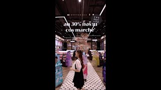 โปรฉลองครบรอบ 3 ปี ลด 30% ทั้งร้าน cos marche สาขา Central Korat