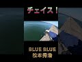 ブローウィン165f 　沖堤防シーバス　 bluebluefishing