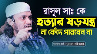 রাসুল সাঃ কে যেভাবে হত্যার ষড়যন্ত্র করা হয়েছিল ll  Abdul Hi Muhammad Saifullah