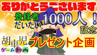 【福袋プレゼント】登録者だいたい1000人ありがとう！プレゼント企画！