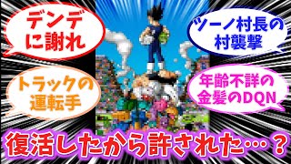 俺はベジータ許されたと思ってるんだけど…みんな的にはどうなの？に対しての読者の反応集【ドラゴンボール】