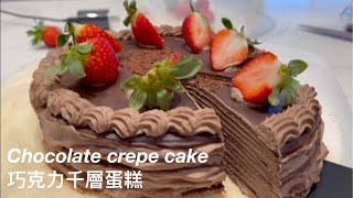 How to make a chocolate thousand layer crepe cake  | 巧克力千層蛋糕