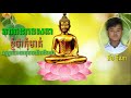 ខ្ញុំថាកុំមាត់ សូត្រដោយកុមារានីម ឌីណា