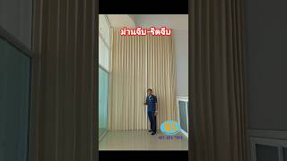 ม่านจีบ-รีดจีบ#ติดตั้งผ้าม่าน #พีเอสเคอร์เท่นดีดี0814917891 #curtain