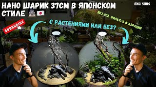 НАНО НИЗКОТЕХНОЛОГИЧНЫЙ ШАРИК В ЯПОНСКОМ СТИЛЕ | NANO LOW TECH BALL AQUARIUM IN JAPANESE STYLE