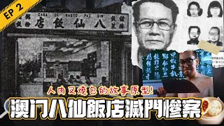 【Podcast - 澳門八仙飯店滅門慘案】人肉叉燒包的故事原型! 當年轟動港澳的滅門慘案！兇手將10人滅口後，將他們製成人肉叉燒包，但原來這是個未經證實的傳聞？