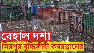 মিরপুর শহীদ বুদ্ধিজীবী কবরস্থানের বেহাল দশা