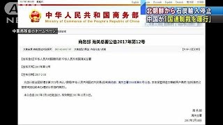 中国政府　北朝鮮からの石炭輸入停止を発表(17/02/19)