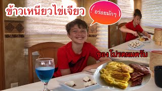 (Eng/ซับไทย)อาหารเช้าฝรั่งน้อยข้าวเหนียวไข่เจียว‼️เลี้ยงลูกฝรั่ง‼️กินไปคุยไปตามประสาแม่ลูก