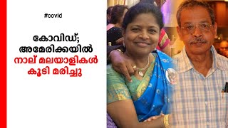 അമേരിക്കയില്‍ നാല് മലയാളികള്‍ കൂടി കോവിഡ് ബാധിച്ച് മരിച്ചു; ന്യൂയോര്‍ക്കില്‍ സ്ഥിതിമോശം