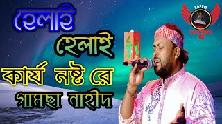 হেলাই হেলাই কার্য নষ্ট রে । গামছা নাহীদ । Helai Helai Karjo Nosto ।  Bangla New Song 2023