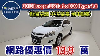 新車價75.9萬 2015 Luxgen U6 Turbo ECO Hyper 1.8時尚型 現在特惠價只要13.9萬 車輛詳細介紹 上傳日期20250120