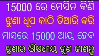 ସୁଗନ୍ଧରାଜ ଝୁଣା ଧୂପ କାଠି ତିଆରି କରନ୍ତୁ। Agarbatti making business in odisha,