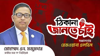 ঠিকানার জানতে চাই অনুষ্ঠানে আজকে উপস্থিত আছেন মোহাম্মদ এন মজুমদার , মাস্টার অফ ল' । THINAKA NEWS