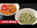 තොසේ සම්බෝලේ - Episode 480 - Coconut Chutney