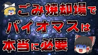 【ゆっくり解説】ごみ焼却場で働く人たちが語るバイオマスの真実【ゴミ焼却場の雑学】