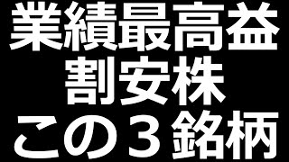 業績最高益の割安株　この３銘柄