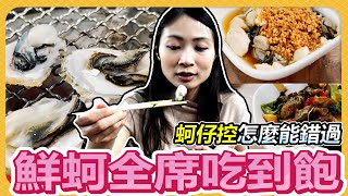 【鮮蚵全席】吃到飽！除了烤鮮蚵還有高達＂16道的鮮蚵料理＂｜咪呀｜吃到飽美食｜鮮蚵吃到飽｜今天不釣蝦｜