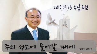 대전새벽교회 20160925 주일 오전 예배