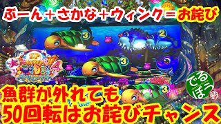 6月21日　パチンコ実践　大海物語4スペシャル　魚群が外れても50回転はお詫びチャンス　本当にお詫び来た