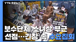 보수단체 소녀상 부근 선점...수요집회 10여 m 떨어져 진행 / YTN