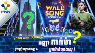 [27-05-23] កញ្ញា តាក់ម៉ា ប៉ះ តារាអាថ៍កំបាំងរូបណា? / បទៈ ឪបអូននឹកគេ