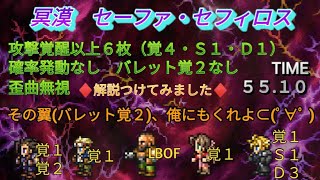 FFRK　冥漠セーファ・セフィロス　攻撃覚醒以上６枚(Ｄ１枚)+LBOF　確率発動・バレット覚２なし　歪曲無視　５５.１０