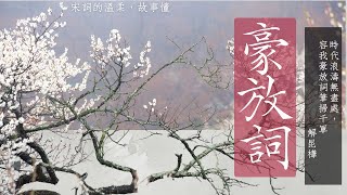 宋詞的溫柔，故事懂—豪放詞：時代浪濤無盡處，容我豪放詞筆掃千軍#宋詞 ＃豪放詞＃范仲淹 ＃蘇軾 #王安石