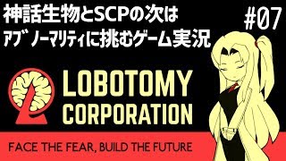 神話生物とSCPの次はアブノーマリティに挑むゲーム実況#07