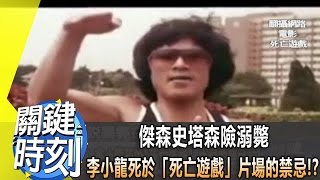 傑森史塔森險溺斃、李小龍死於「死亡遊戲」片場的禁忌！？ 2013年 第1716集 2200 關鍵時刻