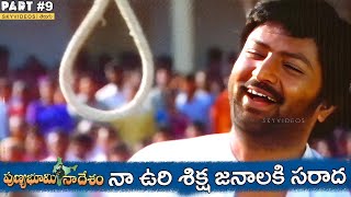 Punya Bhoomi Naa Desam Movie Part 9 Mohan Babu  Meena Dasari Narayana Rao @skyvideostelugu