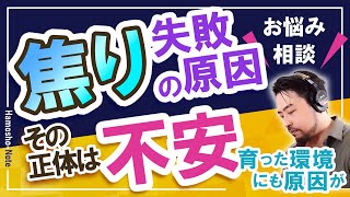 【焦り・失敗】自責の念に繋がるその正体は不安？なぜかいつも「焦って」しまい失敗したくないのに失敗してしまう…育った環境に原因が？【橋本翔太】心理相談ライブ／12月1日配信