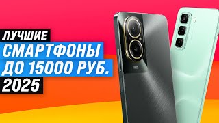 Лучшие бюджетные смартфоны до 15000 рублей 📱 Рейтинг 2025 года 🏆 ТОП–8 телефон до 15 тысяч рублей