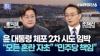 윤 대통령 체포 2차 시도 임박…홍익표 \