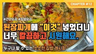 된장찌개에 \