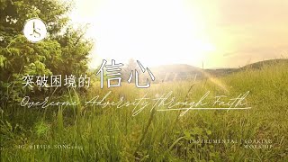 突破困境的信心Overcoming Adversity through Faith｜等候神音樂Soaking Music｜靈修默想｜工作音樂｜Música de remojo｜어려움을 극복하는 믿음