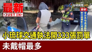 小琉球交通執法開333張罰單 未戴帽最多【最新快訊】