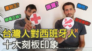 【ESP/CN SUB】台灣人對西班牙人10大迷思｜西班牙人來解答到底是真的還是刻板印象?