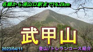 【登山/トレラン】武甲山　名郷からウノタワ、大持山を経て浦山口駅まで　16.2km