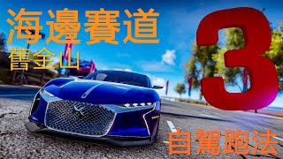 【狂野飆車9】舊金山 海邊賽道 自動駕駛 最佳跑法 Asphalt 9 San Francisco Waterside Autopilot Bestroute