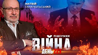 ⚡️ ПІДСУМКИ 223-го дня війни з росією із Матвієм ГАНАПОЛЬСЬКИМ ексклюзивно для YouTube
