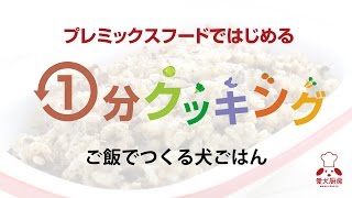 【愛犬厨房】手作りごはんの素、かつおプレミックス調理手順