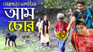 আম চোর | তার ছেড়া ভাদাইমার অস্থির হাঁসির নতুন কৌতুক ২০২১ | Tarchera vadaima | Bangla new koutuk