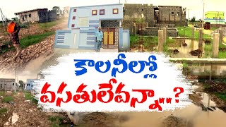 Flooded in Jagananna Colonies | Beneficiaries Struggles | Duggirala