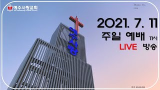 2021.07.11 예수사랑교회(그리스도의교회)