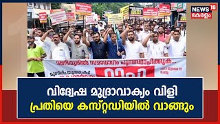 Youth League Hate Slogan | വിദ്വേഷ മുദ്രാവാക്യം വിളി; പ്രതിയെ കസ്റ്റഡിയിൽ വാങ്ങും | Malayalam News