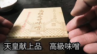 天皇献上品　高級合わせ味噌がものすごい美味い！