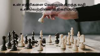 உன் எதிரிகளை வெல்லும் சூப்பர் ரகசியம் | Powerful Tamil Motivational Quote | Inspire Quotes of Life